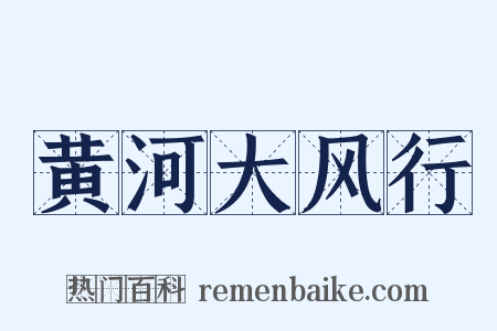 黄河大风行是什么意思的图片